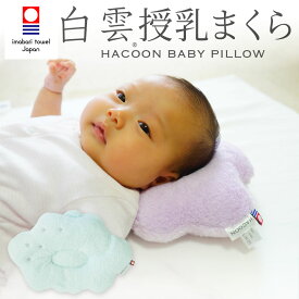 白雲授乳まくら (HACOON ベビーピロー) 雲 くも ベビー枕 ベビー 枕 授乳 腕 日本製 新生児 授乳枕 0歳 洗える 洗濯 丸洗い おすすめ かわいい 可愛い 持ち運び 子供 子ども 赤ちゃん 授乳しながら使える 頭の形 授乳腕枕 ベビーまくら 男の子 女の子 人気 出産祝い【N】