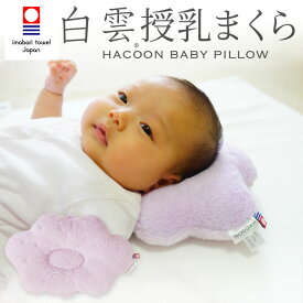 白雲授乳まくら (HACOON ベビーピロー) 雲 くも ベビー枕 ベビー 枕 授乳 腕 日本製 新生児 授乳枕 0歳 洗える 洗濯 丸洗い おすすめ かわいい 可愛い 持ち運び 子供 子ども 赤ちゃん 授乳しながら使える 頭の形 授乳腕枕 ベビーまくら 男の子 女の子 人気 出産祝い【N】