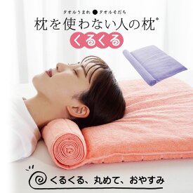 枕を使わない人の枕 くるくる （クルクル巻いた今治産タオルが首元にフィットする超低めのタオル枕） 頸椎 支える 低い 吸水 日本製 誕生日 プレゼント ギフト 男性 女性 ストレートネック 洗える 洗濯 柔らかい 快眠 仰向け 人気 まくら makura