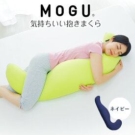 MOGU 気持ちいい抱きまくら (カバー付き) 抱き枕 抱きまくら モグ 妊婦 妊娠 マタニティ マタニティー だきまくら 横向き 授乳クッション 日本製 洗える 横寝 横向き寝 プレゼント いびき ビーズ 大きい 大きめ ロング 男性 女性 クール おすすめ かわいい 可愛い 【父の日】