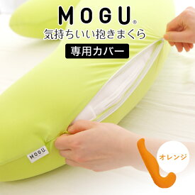 抱き枕カバー MOGU 気持ちいい抱き枕 専用 カバーのみ 日本製 ファスナー式 モグ 気持ちいい抱きまくら 気持ちいい 抱き枕 カバー だき枕 だきまくら 抱きまくら 正規品 純正品 おすすめ 人気 公式 モグカバー MOGUカバー