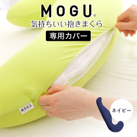 抱き枕カバー MOGU 気持ちいい抱き枕 専用 カバーのみ 日本製 ファスナー式 モグ 気持ちいい抱きまくら 気持ちいい 抱き枕 カバー だき枕 だきまくら 抱きまくら 正規品 純正品 おすすめ 人気 公式 モグカバー MOGUカバー