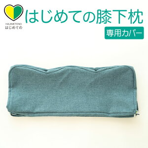 専用カバー はじめての膝下枕 ※カバーのみの販売となります。本体は付属しません。 【メール便対応】【ふくらはぎ 枕 足枕 カバー はじめての はじめて】【futonyasan】