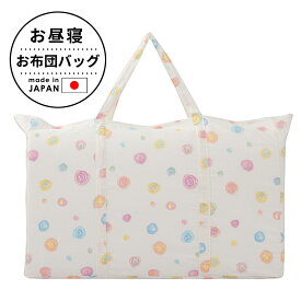 フジキ お昼寝布団バッグ お昼寝布団入れ 綿100％ かばん バック 保育園 幼稚園 持ち運び おすすめ 昼寝布団 昼寝 布団 お昼寝 日本製 キャリーバッグ おしゃれ かわいい 子供 収納 赤ちゃん お昼寝布団ケース 持ち手 カバン 洗える 袋 鞄 ベビー ベビー布団 バッグのみ
