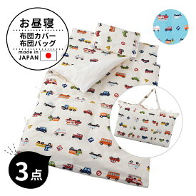 フジキ ベビー 布団カバー 3点 セット (掛け布団カバー・敷き布団カバー・手提げバッグ) くるまパーク 車 日本製 保育園 入園 洗える おすすめ おしゃれ 可愛い かわいい 男の子 掛け布団 敷き布団 カバー ベビー布団 赤ちゃん 80 115 75 125 お昼寝 昼寝 持ち運び 収納