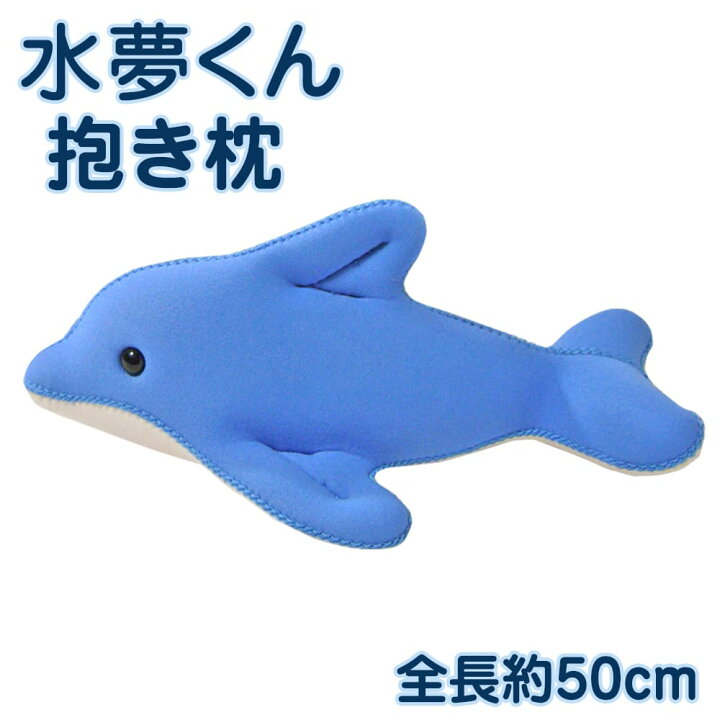 楽天市場 抱き枕 キャラクター バンドウイルカ 抱き枕 水夢くん 50センチ 日本製 スイムくん すいむくん いるか ぬいぐるみ かわいい 癒しグッズ クッション だきまくら 抱きまくら 動物 Futonyasan 私の布団屋さん 寝具 インテリア