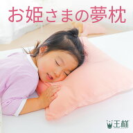 お姫さまの夢枕（枕カバー 付き） キッズ 枕 子供 女の子 子ども 王様の夢枕 シリーズ 王様の枕 まくら …