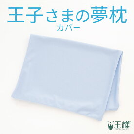 王子さまの夢枕 専用カバー カラー：ブルー 【合わせ買い限定】 ※当商品は、指定商品と同時に購入するための専用の買い物カゴ商品です。単品購入はできません。【futonyasan】