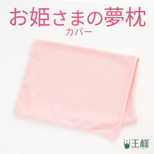 お姫さまの夢枕 専用カバー カラー：ピンク 【合わせ買い限定】 ※当商品は、指定商品と同時に購入するための専用の買い物カゴ商品です。単品購入はできません。【あす楽対応】【futonyasa