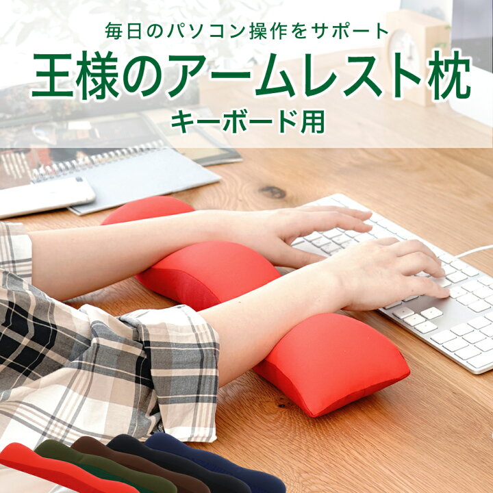 【あす楽】王様のアームレスト枕 キーボード用 普段のパソコン操作を快適にするアームレスト 【アームレスト リストレスト 枕 母の日 父の日 ギフト プレゼント デスクワーク オフィス テレワーク 在宅勤務】【futonyasan】【父の日 ギフト プレゼント】 私の ... アームレスト