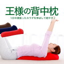 王様の背中枕 背中 クッション 背中枕 腰枕 腰 枕 反り腰 平背 猫背 肩 肩甲骨 姿勢 伸ばす 矯正 自宅 室内 寝ながら 床 仰向け ストレッチ エクササイズ ギフト プレゼント アイテム グッズ おすすめ オススメ 寝る前 まくら リハビリ チェック 男性 女性 健康 癒やし 癒し