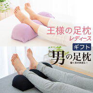 足枕 ペアギフト (王様の足枕 レディース＋男の足枕) ペアセット 足枕 ペア フットレスト フットピロー …