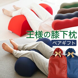 王様の膝下枕 ペアギフト セット (王様の膝下枕 2個セット) ペアセット 膝下枕 ペア フットレスト 足枕 膝 枕 王様 リラックス 健康 グッズ 記念日 誕生日 夫婦 カップル 両親 男性 女性 祖父母 プレゼント 敬老の日 母の日 父の日 おすすめ 人気 あしまくら 膝の下 就寝用