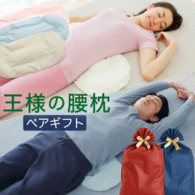 王様の腰枕 ペアギフト セット (王様の腰枕 2個セット) ペアセット 王様 腰枕 ペア リラックス 健康 グッズ 記念日 誕生日 夫婦 カップル 両親 男性 女性 祖父母 プレゼント 敬老の日 母の日 父の日 おすすめ 人気 7000円 就寝用 就寝 腰まくら 反り腰 腰痛 ストレッチ