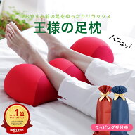 王様の足枕（ふんわり柔らかキモチいい超極小ビーズ素材の足まくら）公式 正規品 ビーズクッション 日本…