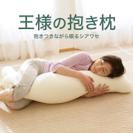 【20日間返品保証】 抱き枕 王様の抱き枕 公式 正規品 抱きまくら ビーズ 日本製 妊婦 マタニティ シムス…