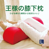 王様の膝下枕 Lサイズ 膝下枕 膝枕 膝 枕 足枕 足 膝下クッション クッション 王様 王様の夢枕 王様の抱…