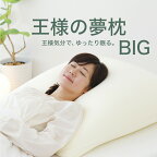 王様の夢枕 BIG（専用 枕カバー 付き）枕 まくら ビッグ 王様 ビーズ おすすめ 人気 高め 高い 大きい 大きめ 日本製 カバー 洗える クッション 安眠 ストレートネック うつ伏せ 大きいサイズ 傾斜 背中まで 特大 ホテル 上半身 でかい 大 高級 仰向け 仰向き【母の日】