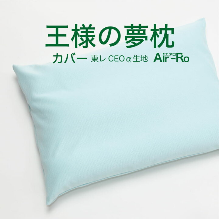 楽天市場 枕カバー 王様の夢枕エアロ用 ミントグリーン 専用枕カバー 王様 まくらカバー ピロケース ピローケース Pillow Case Covers 楽天 通販 メール便対応 Futonyasan 私の布団屋さん 寝具 インテリア 楽天市場 枕カバー 王様の夢枕エアロ用 ミントグリーン 専用枕カバー 王様 まくらカバー ピロケース ピローケース Pillow Case Covers 楽天 通販 メール便対応 Futonyasan 私の布団屋さん 寝具 インテリア