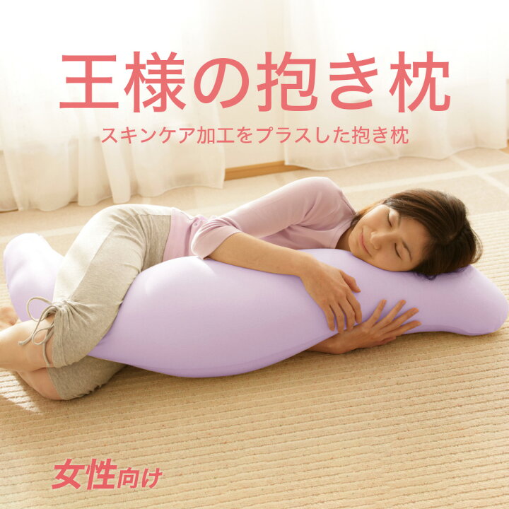 Whitfordmsc 枕カバー 王様 の 抱き 枕 王様の抱き枕 標準サイズ スキンケア加工 抱き枕カバー 付 抱き枕 抱きまくら だきまくら 横向き カバー 洗える マタニティ マタニティー 日本製 妊婦 妊娠 授乳クッション 横向き 横寝 女性 女性向け 妻 彼女 プレゼント ギフト ビーズ N 私の布団屋