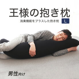 王様の抱き枕 メンズ Lサイズ (カバー 付) 抱き 枕 抱きまくら だきまくら ビーズ 男性用 消臭 日本製 洗える 黒 大きい 長い ブラック ギフト プレゼント 洗える 男性 いびき いびき対策 王様 おすすめ 人気 おしゃれ 彼氏 夫 旦那 男友達 同僚 ロング 横向き【N】