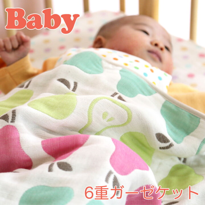 楽天市場 6重ガーゼブランケット ベビー用 約70 100ｃｍ 使い込むほど柔らかくなるベビー用ブランケット ギフトラッピング無料 日本製 ねんね お昼寝 ガーゼケット ひざ掛け 通気性 涼感 綿 やわらか かわいい 赤ちゃん クォーター Futonyasan 私の布団屋