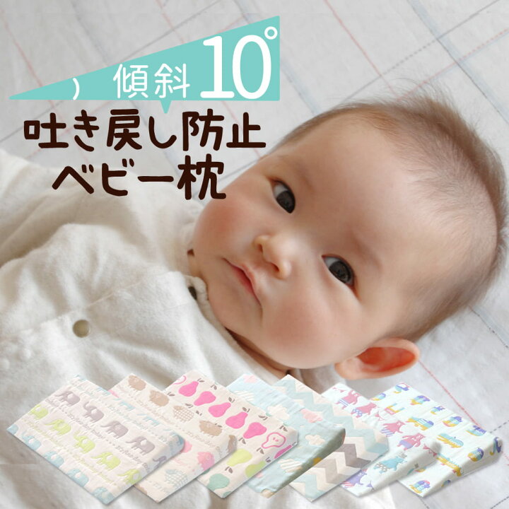 楽天市場 サンデシカ スリーピングピロー 10 の傾斜でミルクの吐き戻しや鼻づまりを和らげる 送料無料 ギフトラッピング無料 吐き戻し防止枕 吐き戻し 防止 枕 洗える ベビー枕 日本製 ベビーまくら 赤ちゃん 出産祝い 11 Futonyasan N 私の布団屋