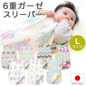 サンデシカ 6重ガーゼ スリーパー Lサイズ 日本製 洗える 洗濯 綿100％ ベビー 新生児 0歳 1歳 2歳 3歳 6重 ガーゼ おすすめ おしゃれ かわいい 可愛い 男の子 女の子 人気 子ども 子供 赤ちゃん ベビースリーパー オールシーズン 春 夏 秋 冬 出産祝い キッズ 半袖 暖かい