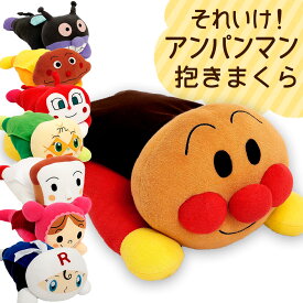 それいけ! アンパンマン 抱き枕 西川 キャラクター マスコット ぬいぐるみ クッション 可愛い かわいい おすすめ 人気 プレゼント ギフト グッズ 抱きまくら だきまくら 抱き 枕 まくら 子ども 子供 男の子 女の子 誕生日 誕生日プレゼント キッズ バイキンマン ドキンちゃん