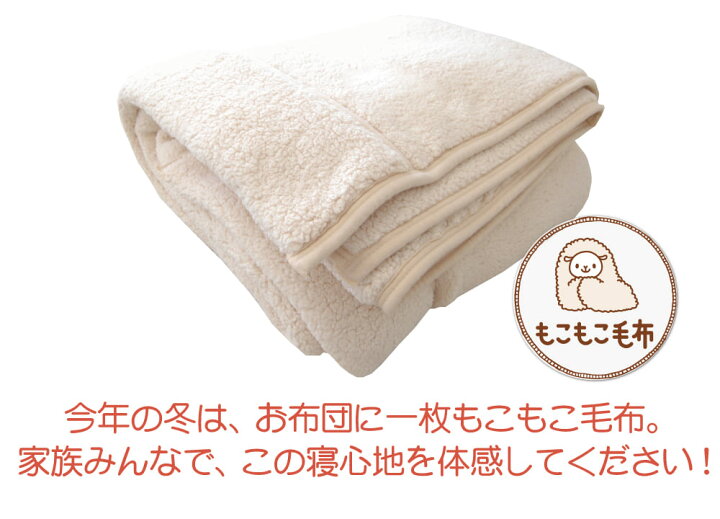 楽天市場 あす楽15時まで シングル もこもこ毛布 140 0cm 新感覚 触った瞬間から超あたたかいフワフワもこもこな毛布 送料無料 ギフトラッピング無料 洗える ボア毛布 シープボア シングルサイズ 毛布 可愛い かわいい 厚手 Futonyasan 私の