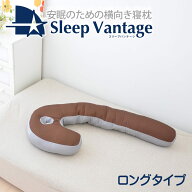 フランスベッド スリープバンテージピロー ロングタイプ 抱き枕 抱きまくら だきまくら 横向き 横寝 横向…