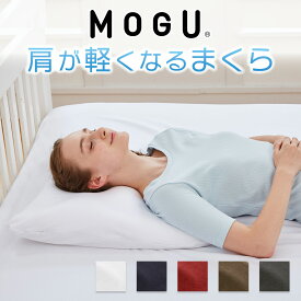 【肩まで支える】 枕 MOGU 肩が軽くなるまくら 公式 モグ 正規品 まくら パウダービーズ 日本製 快眠 安眠 大きい ビーズ枕 体圧分散 首 肩 フィット 高さ調整 抗菌 防臭 洗えるカバー 贈り物 ギフト 誕生日 母の日【N】