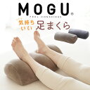 MOGU 気持ちいい 足まくら ココロもカラダも気持ちいい！日々のご褒美になる 足枕 【足用枕 フットレスト 足 枕 まく…