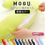 抱き枕カバー MOGU 気持ちいい抱き枕 専用 カバーのみ 日本製 ファスナー式 モグ 気持ちいい抱きまくら 気持ちいい 抱き枕 カバー だき枕 だきまくら 抱きまくら 正規品 純正品 おすすめ 人気 公式 モグカバー MOGUカバー
