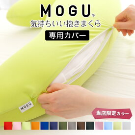 【純正品】MOGU（モグ）気持ちいい抱き枕専用 抱き枕カバー 洗い替え用や付け替え用に！ 【メール便対応】【抱き 枕 まくら 日本製 正規品 ビーズクッション パウダービーズ 洗える 公式 抱きまくらカバー インテリア】【futonyasan】