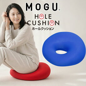 MOGU ホールクッション ロイヤルブルー 穴あき クッション 椅子 床 座る インテリア 小さめ 厚め ビーズ お尻が痛くならない お尻 一人用 産後 痔 長時間 疲れない ドーナツ 坐骨神経痛 腰 腰痛 在宅勤務 かわいい ビーズクッション モグ 人気