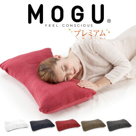 MOGU 家族の健康まくら プレミアム (枕カバー 付き) モグ 枕 まくら マクラ 日本製 ビーズ パウダービーズ 快眠 安眠 細菌 ウィルス ウイルス アレル物質 アレルギー 花粉 ダニ 清潔 花粉症 対策 洗える 高め 高い 低め 低い 硬め 硬い 柔らかい 柔らかめ 【父の日】