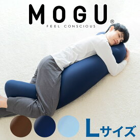 MOGU 気持ちいい抱きまくら Lサイズ (抱き枕カバー 付) 抱き枕 だきまくら モグ 大きい 大きめ サイズ ロング 男性 男 彼氏 メンズ 旦那 ビーズ おすすめ 人気 おしゃれ オシャレ 特大 大きいサイズ 日本製 クール カバー 洗える 横向き寝 横向き いびき いびき【父の日】