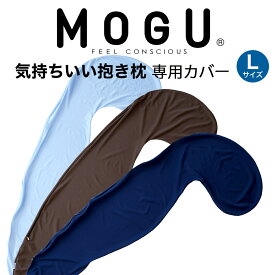 専用カバー MOGU 気持ちいい抱きまくら Lサイズ 用 日本製 抱き枕カバー 専用 カバー 抱き枕 ボディピロー body pillow 横向き 横寝 横向き寝 モグ