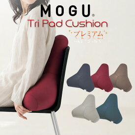 MOGU プレミアムトライクッション クッション 便利 腰当て 背当てクッション 背当て 車 椅子 椅子用 オフィス かわいい モグ 座席 在宅勤務 テレワーク いす イス ビーズ ビーズクッション インテリア 腰痛 腰 背中 首 三角 背もたれ 人気 サポート
