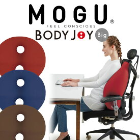 MOGU ボディジョイ・ビッグ 背当てクッション 椅子 いす イス 車 座席 オフィス オフィスチェア おすすめ おしゃれ かわいい 可愛い モグ 背当て 背中 腰 腰痛 クッション ビーズ ビーズクッション 椅子用 背もたれ サポート 日本製 在宅勤務 テレワーク 穴あき 【母の日】