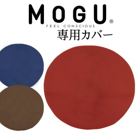 MOGU（モグ） ボディジョイ・ビッグ　専用カバー 【メール便対応】【mogu カバー クッション カラフル 椅子 ビーズ バストマット アームレスト シート ソファ 3色 インテリア かわいい 可愛い おしゃれ グッズ 雑貨 日本製 正規品】【futonyasan】