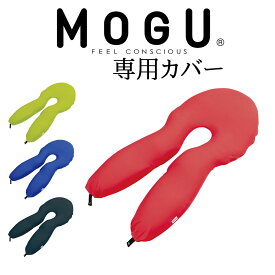 専用カバー MOGU 気持ちいいアームピロー＆シート モグ カバーのみ 日本製 オフィスチェア ゲーミングチェア【父の日 プレゼント 実用的】