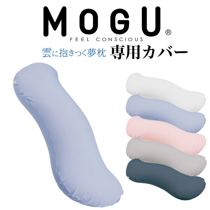 楽天市場】抱き枕カバー MOGU 雲に抱きつく夢枕 専用 カバーのみ 日本 