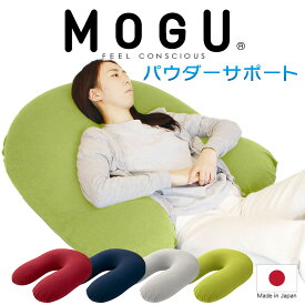 MOGU パウダーサポート (カバー付き）U字 抱き枕 U字型 抱きまくら だきまくら 抱き 枕 ビーズクッション ビーズ クッション おすすめ 人気 おしゃれ 可愛い 授乳クッション 授乳 クッション 男性 女性 メンズ レディース 洗える 日本製 横向き寝 横寝 いびき 腰痛【N】