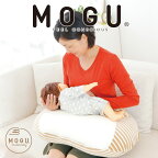 MOGU マルチウエスト 授乳クッション (カバー付き) モグ 日本製 マタニティ マタニティー ビーズ 洗える クッション 授乳 枕 授乳枕 出産祝い 円座クッション 兼用 おすすめ 可愛い かわいい おしゃれ 人気 へたらない へたりにくい 厚め 厚い 分厚い 大きい 大きめ u型