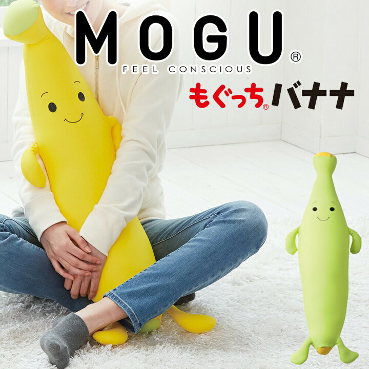 楽天市場】MOGU もぐっちバナナ 抱き枕 子ども 子供 抱きまくら だき 