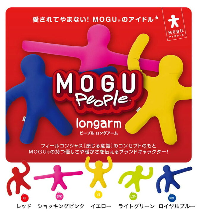 楽天市場】MOGU ピープル ロングアーム 人形 クッション 抱き枕 