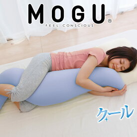 MOGU 気持ちいい抱きまくら クール (カバー付き) 抱き枕 抱きまくら モグ 妊婦 妊娠 マタニティ マタニティー だきまくら 横向き 授乳クッション 日本製 洗える 横寝 横向き寝 ひんやり 夏 いびき ビーズ 大きい 大きめ 男性 女性 クール おすすめ かわいい 可愛い【父の日】