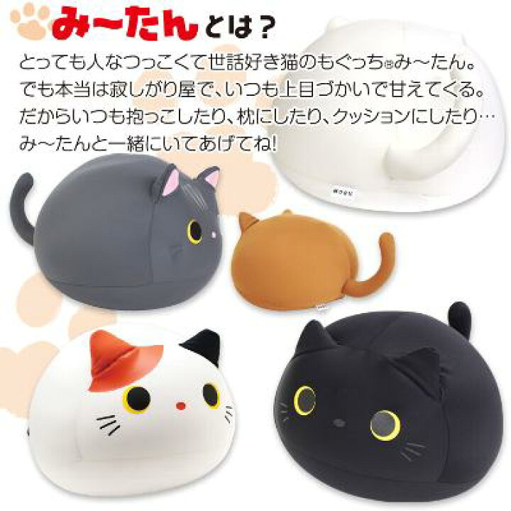 楽天市場】MOGU もぐっち みーたん ブラック クッション ぬいぐるみ 